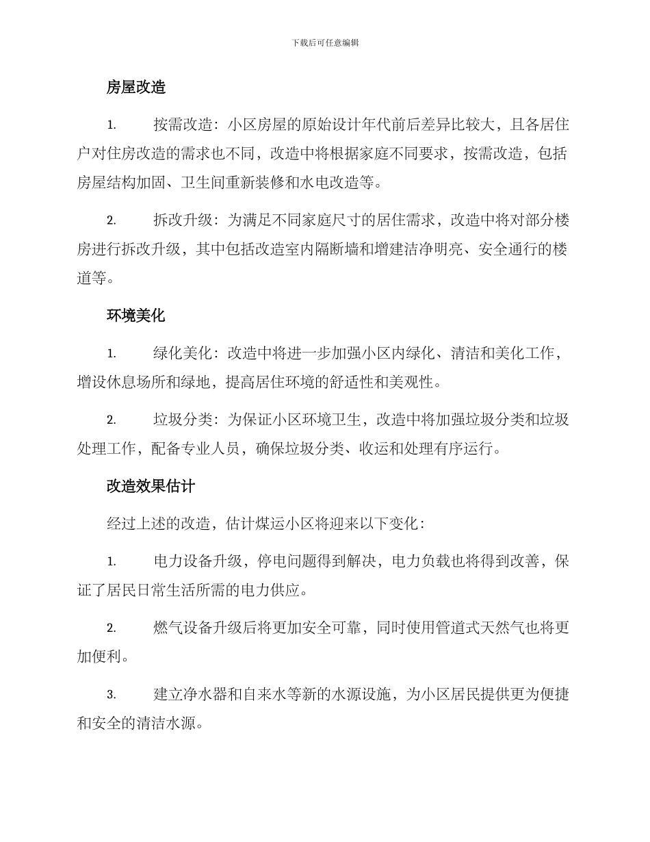 煤运小区改造方案_第2页