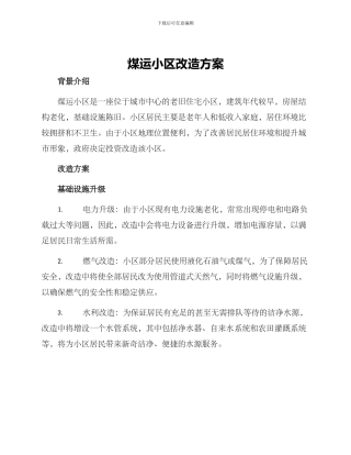 煤运小区改造方案