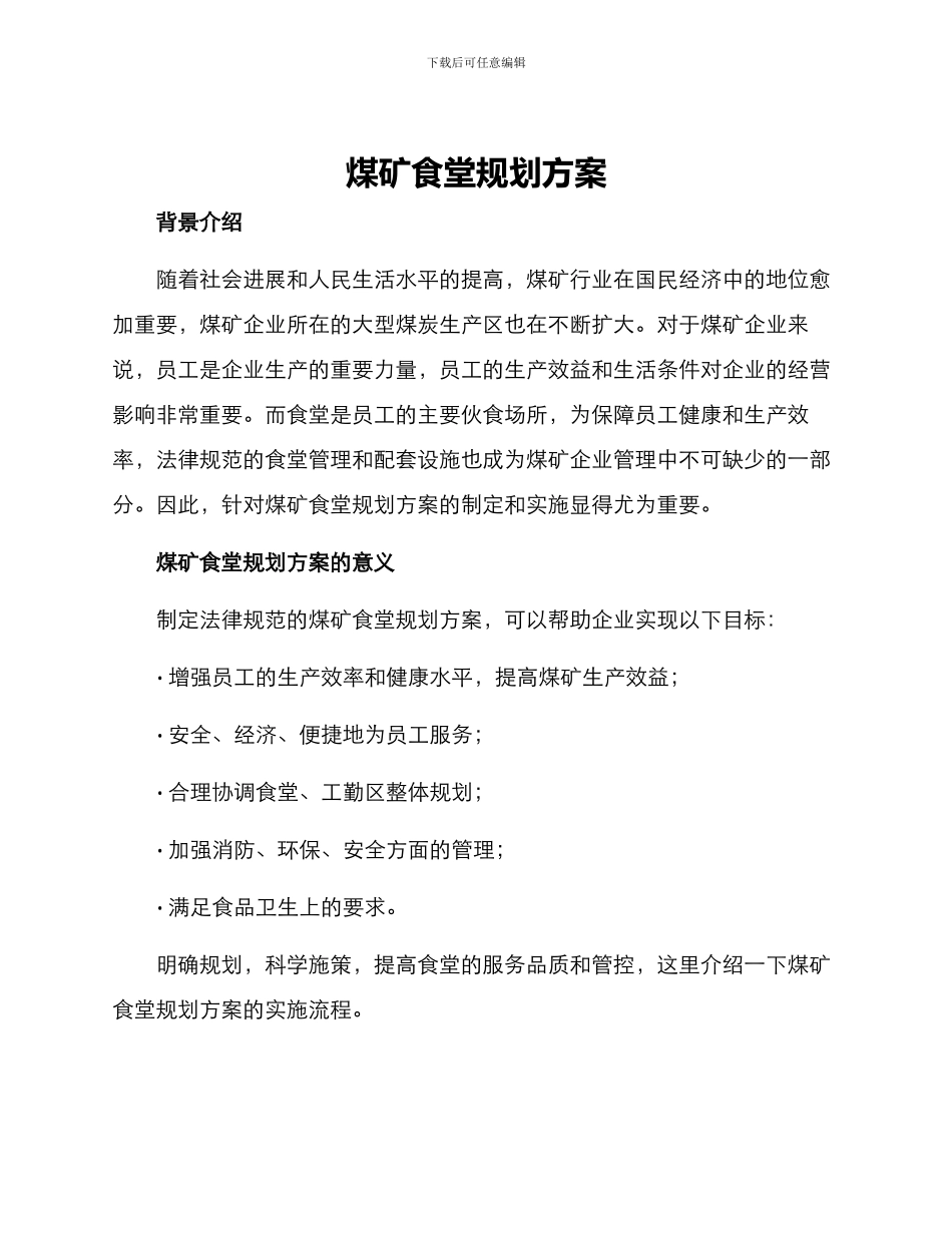 煤矿食堂规划方案_第1页