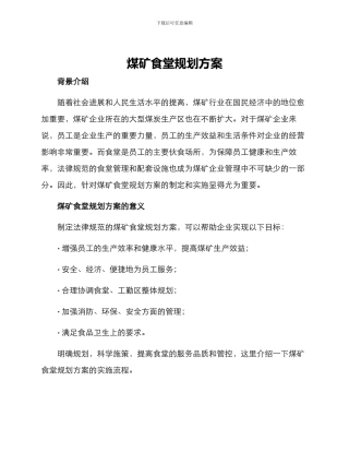 煤矿食堂规划方案