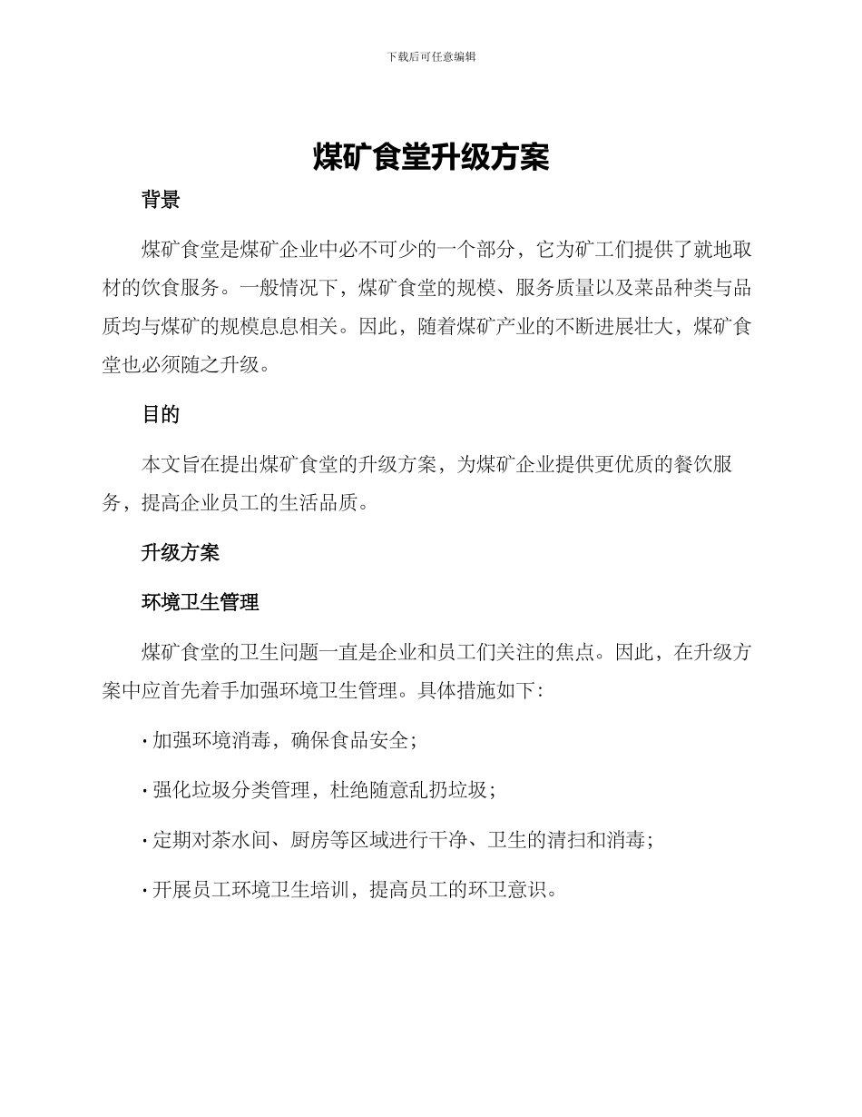 煤矿食堂升级方案_第1页