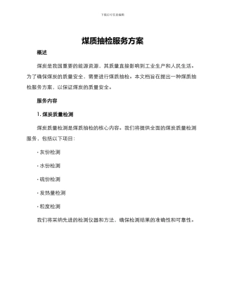 煤质抽检服务方案