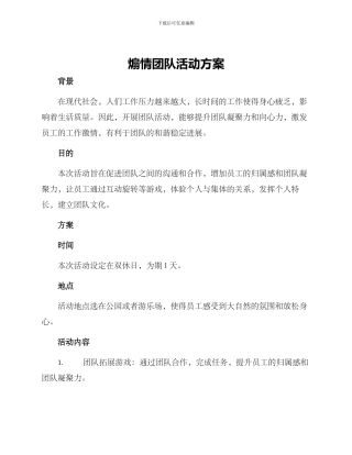 煽情团队活动方案