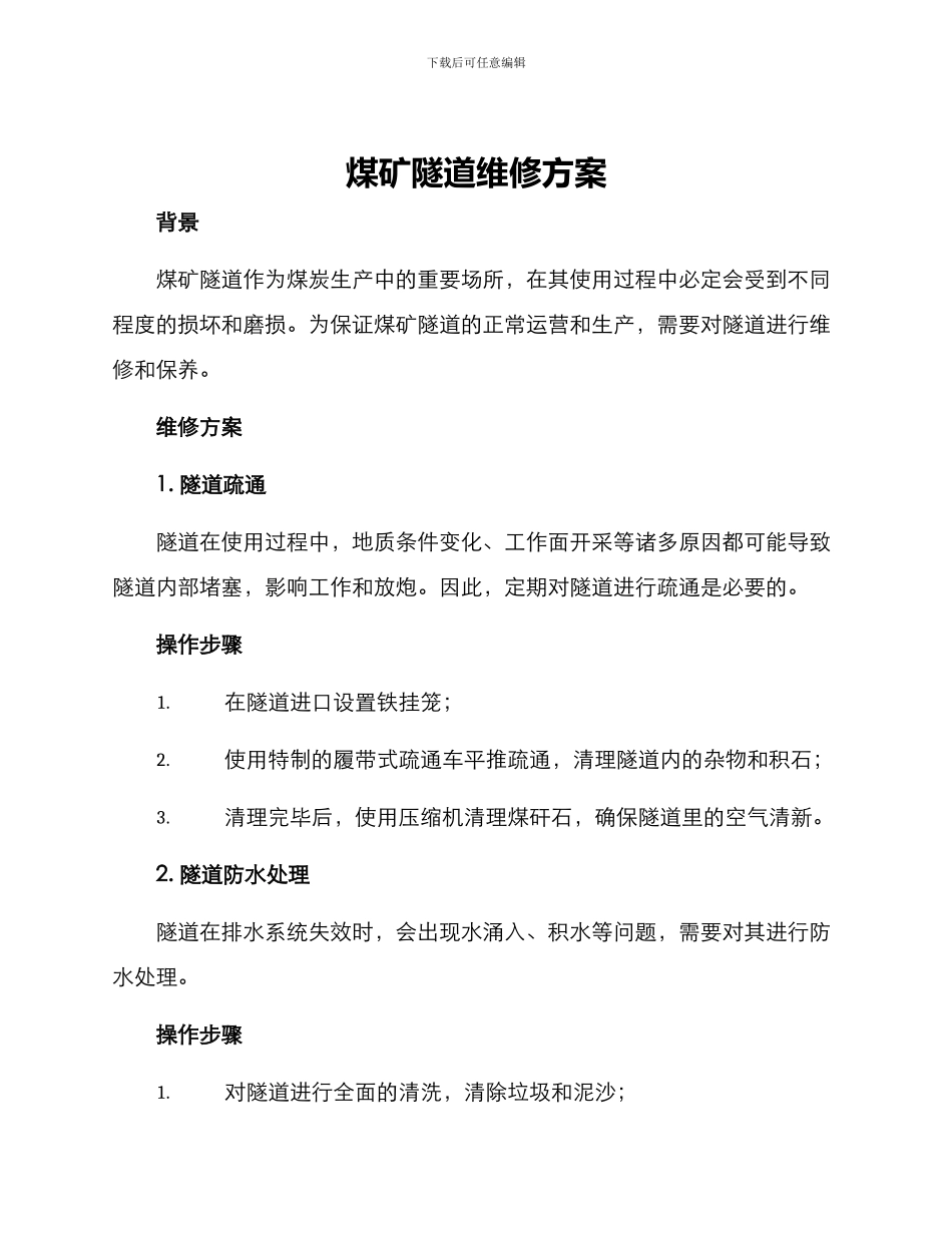 煤矿隧道维修方案_第1页