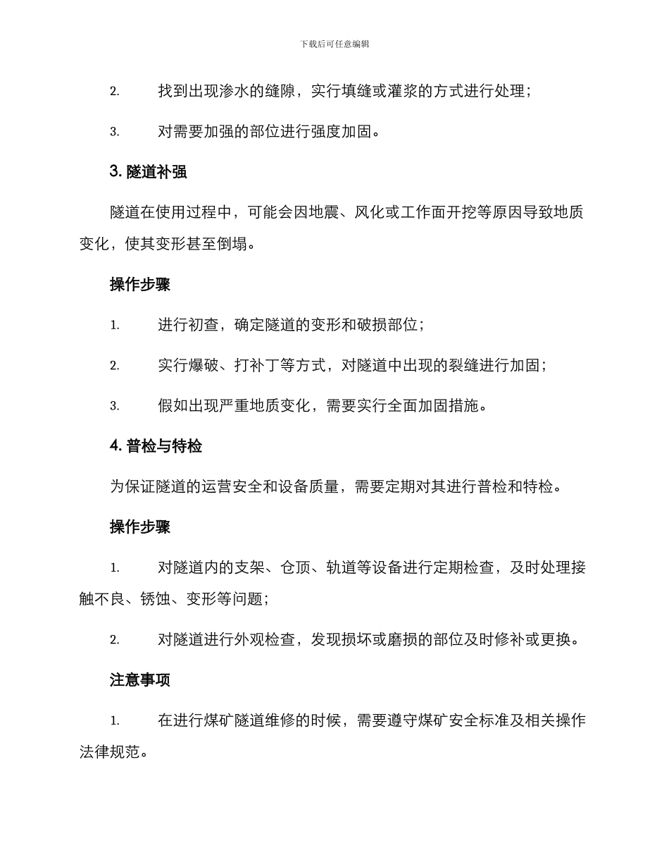 煤矿隧道维修方案_第2页