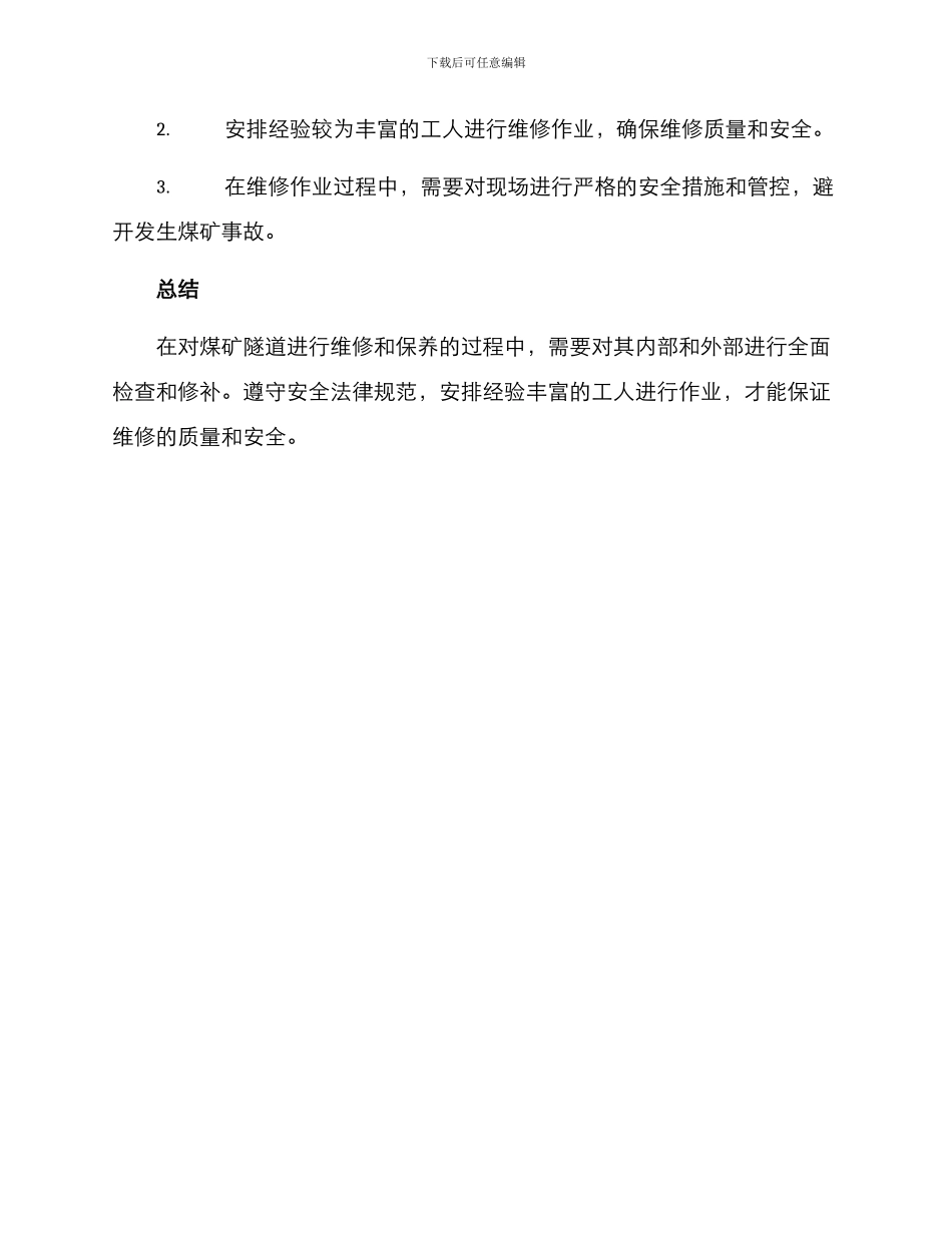 煤矿隧道维修方案_第3页