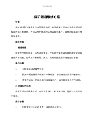 煤矿隧道维修方案