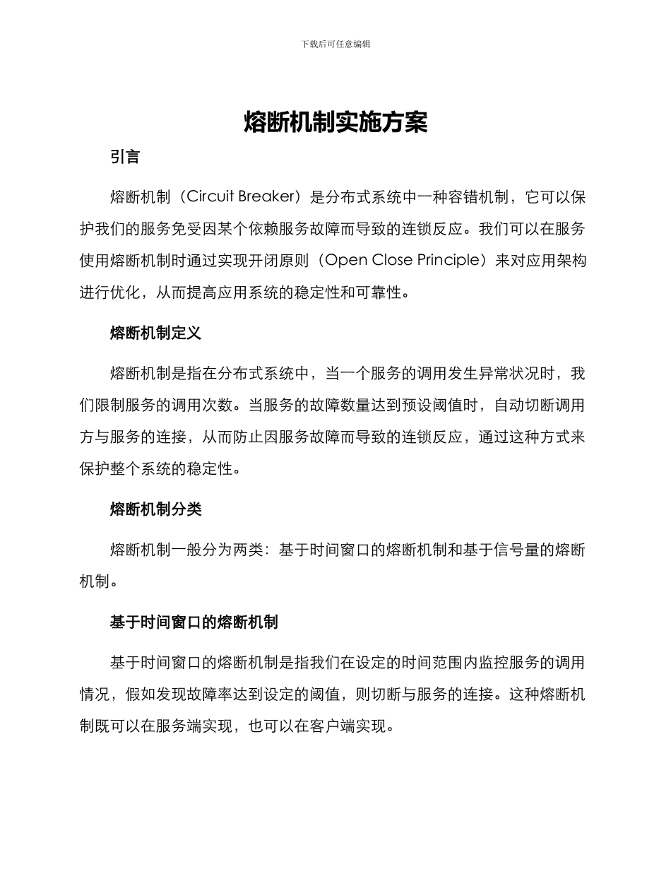 熔断机制实施方案_第1页