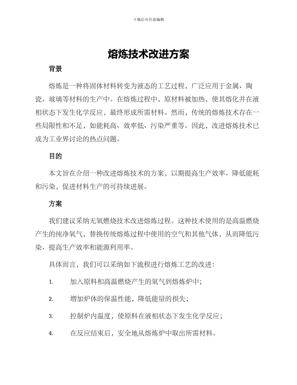熔炼技术改进方案_第1页
