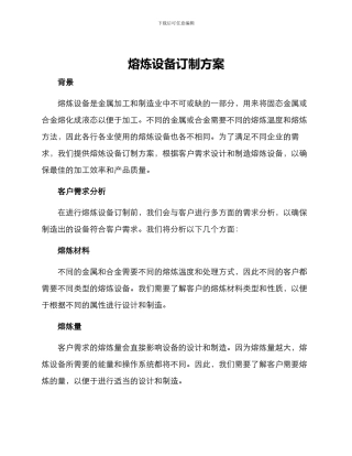 熔炼设备订制方案
