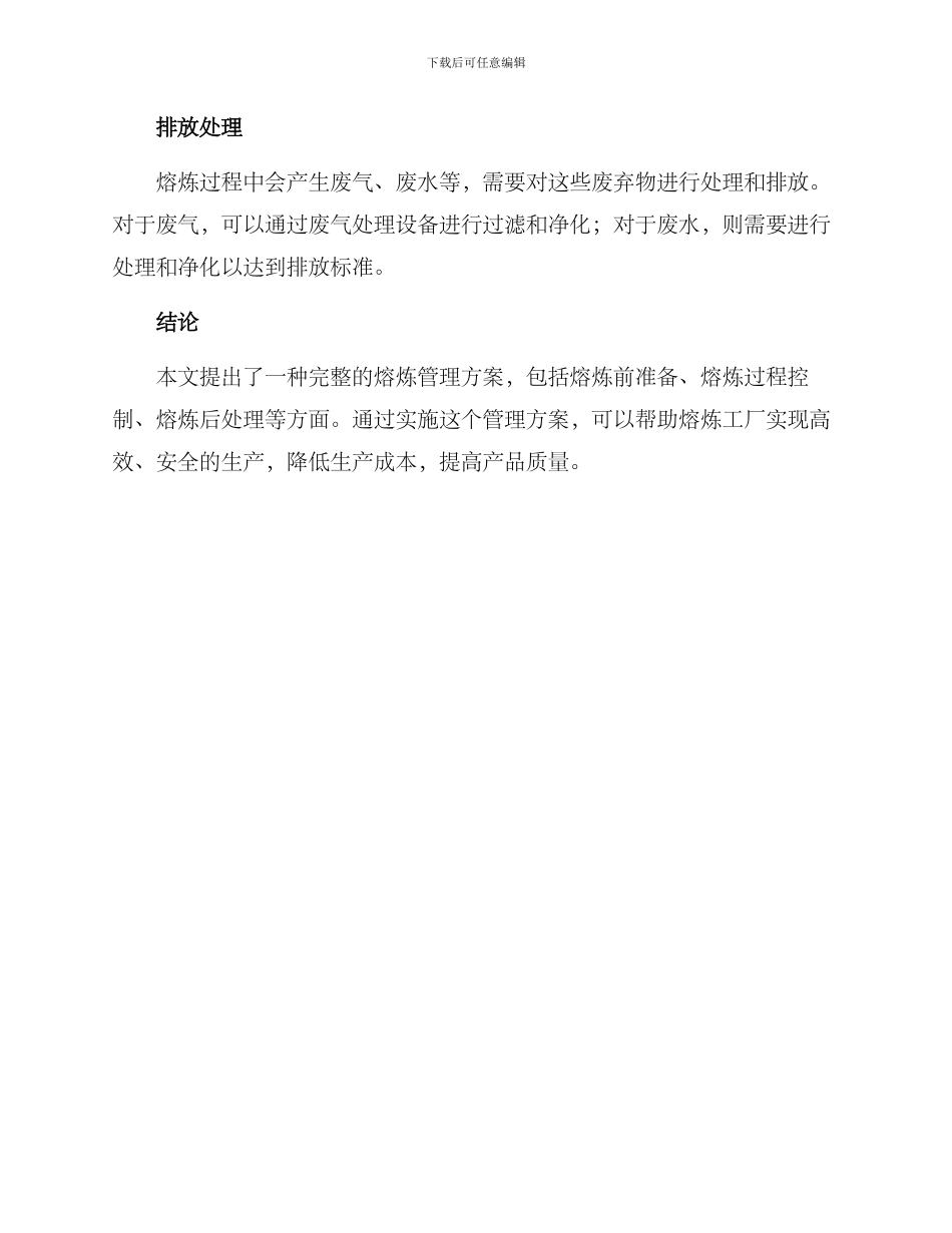 熔炼管理方案_第3页