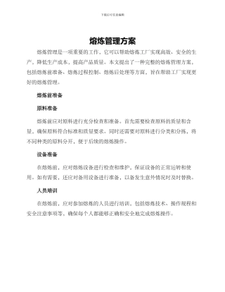 熔炼管理方案