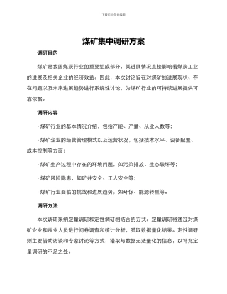 煤矿集中调研方案