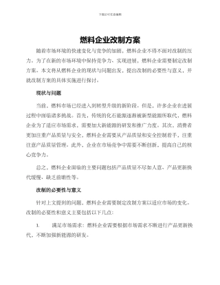 燃料企业改制方案