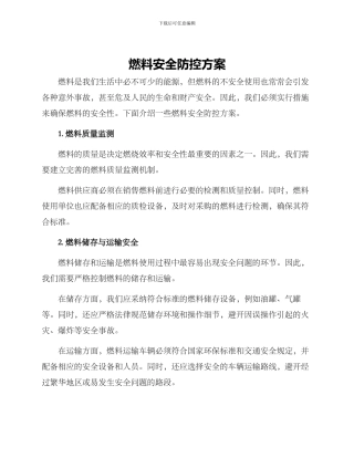 燃料安全防控方案