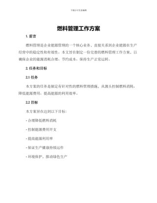 燃料管理工作方案