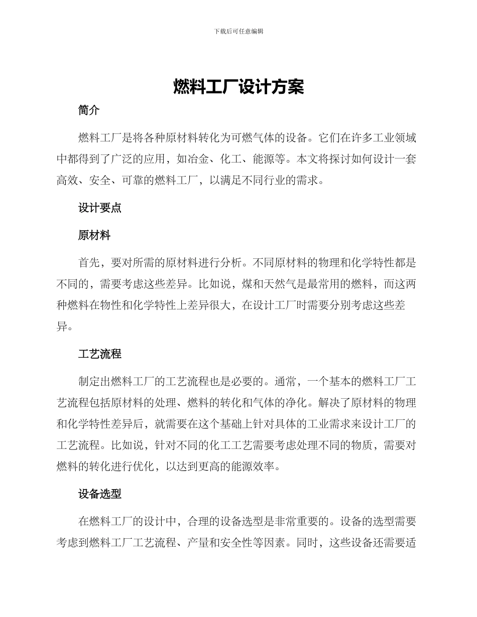 燃料工厂设计方案_第1页