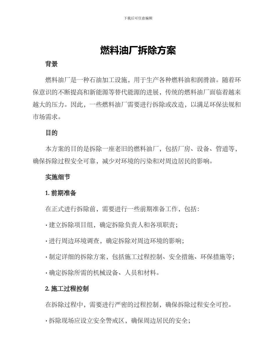 燃料油厂拆除方案_第1页