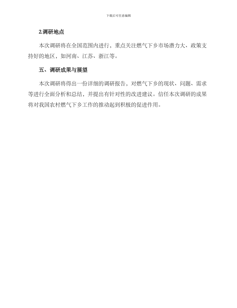 燃气下乡调研方案_第3页