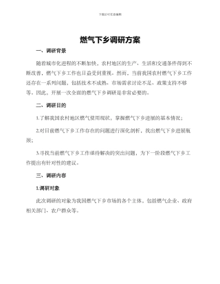 燃气下乡调研方案