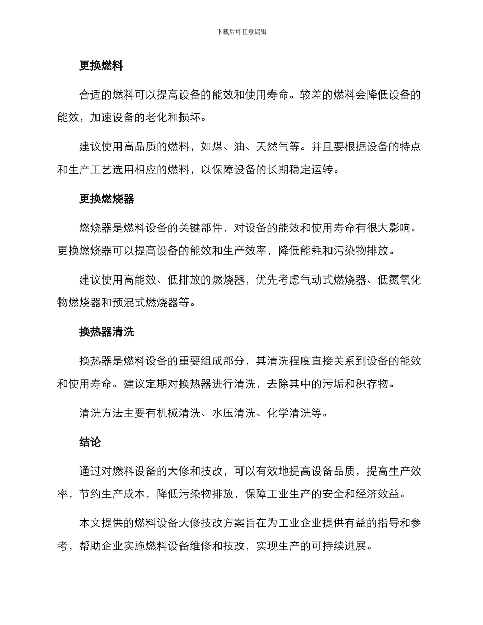 燃料设备大修技改方案_第2页