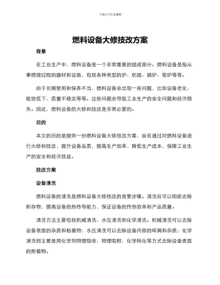 燃料设备大修技改方案
