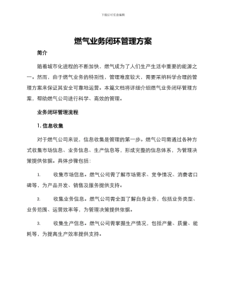燃气业务闭环管理方案