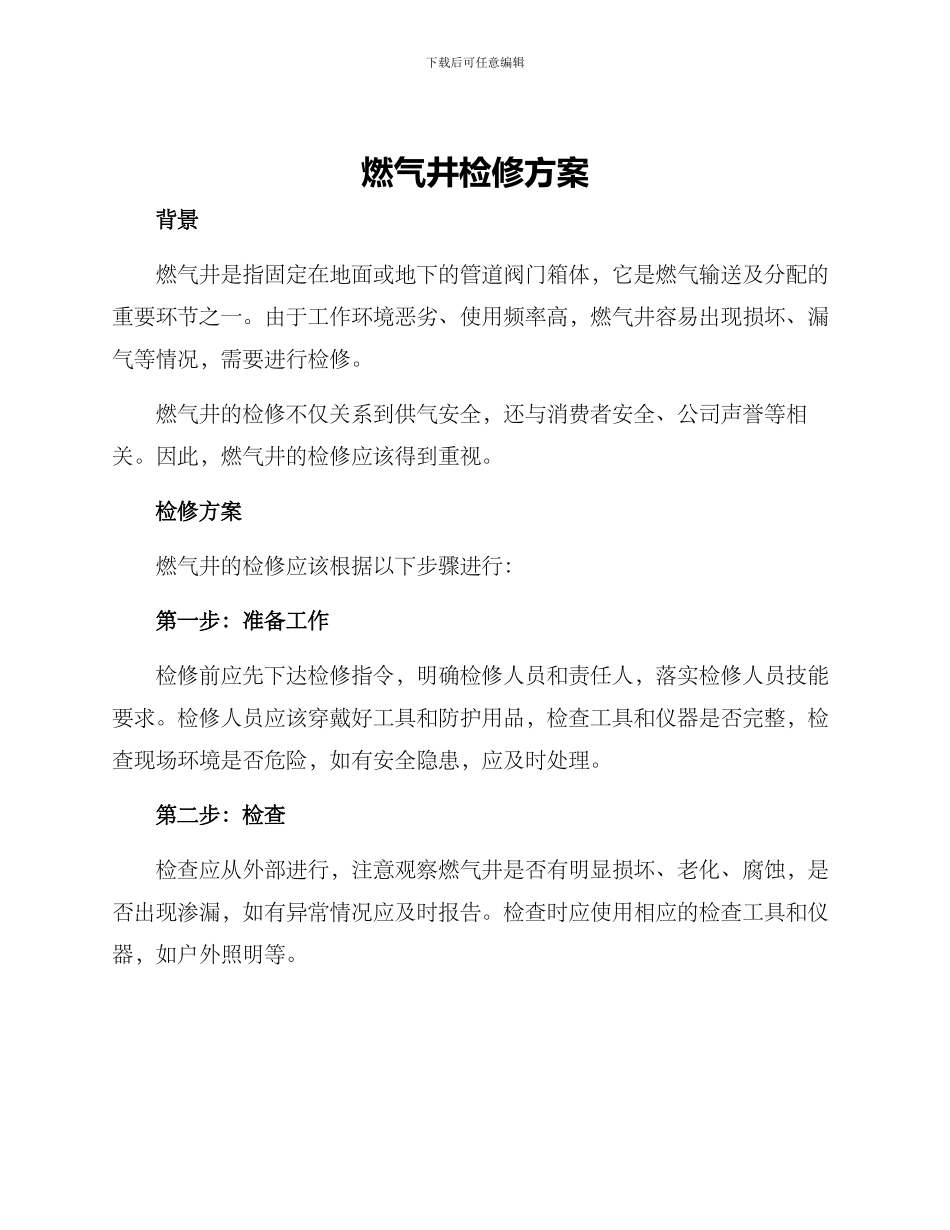 燃气井检修方案_第1页