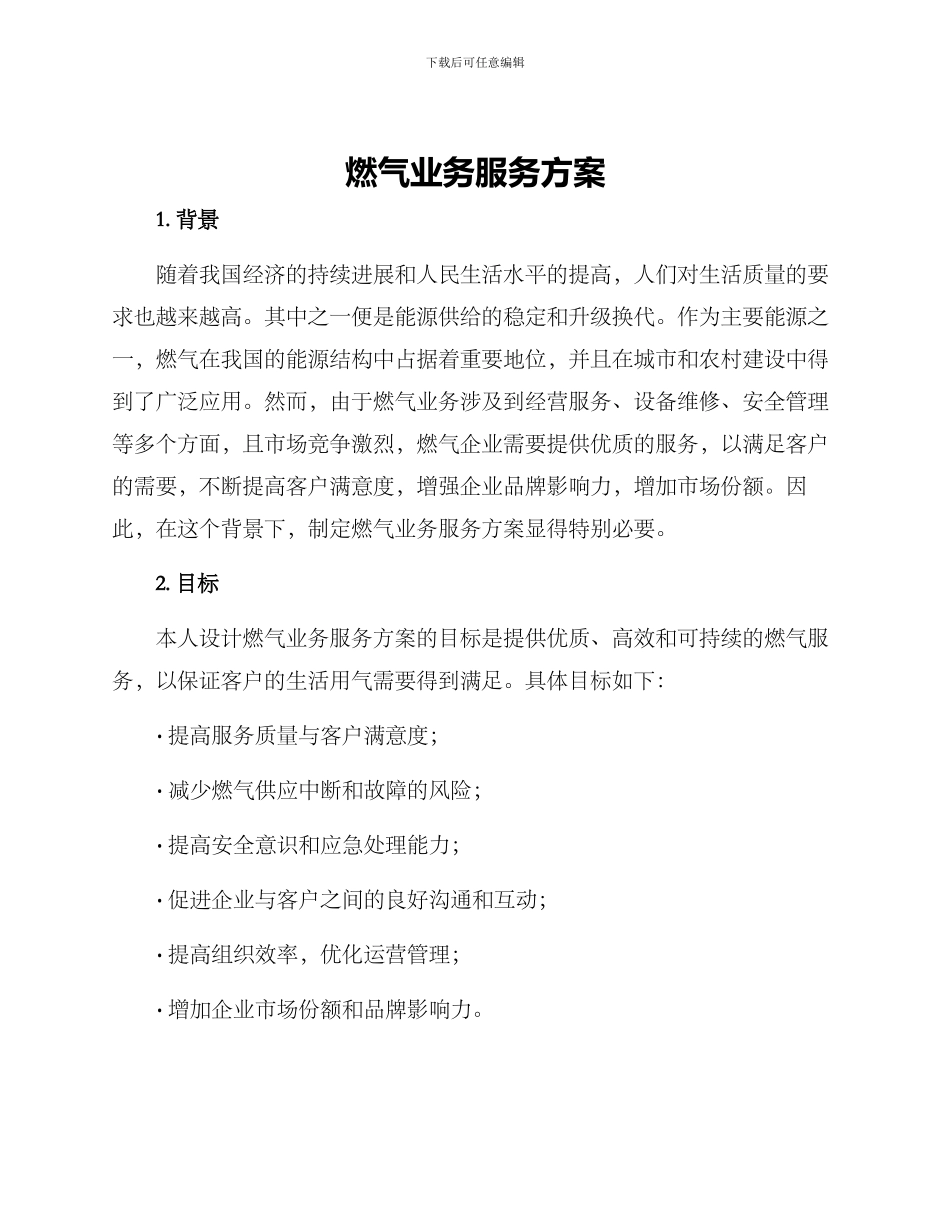 燃气业务服务方案_第1页