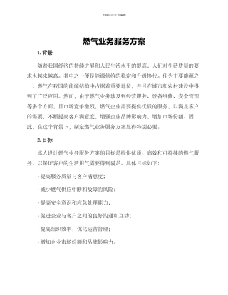 燃气业务服务方案