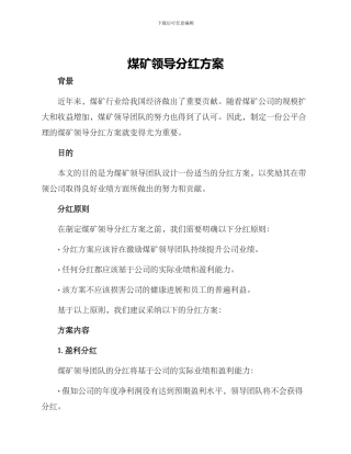 煤矿领导分红方案