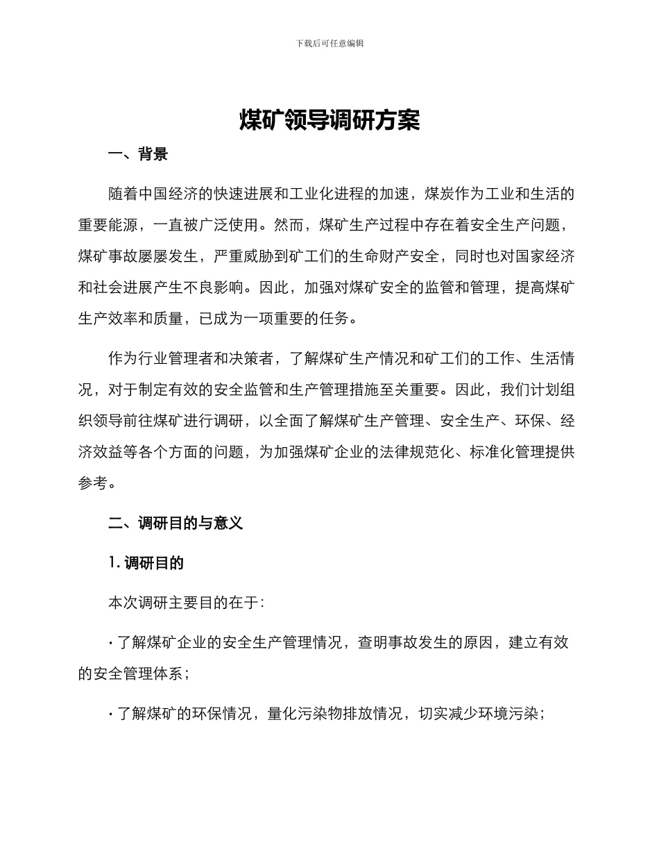 煤矿领导调研方案_第1页