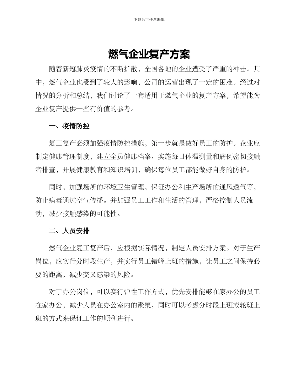 燃气企业复产方案_第1页