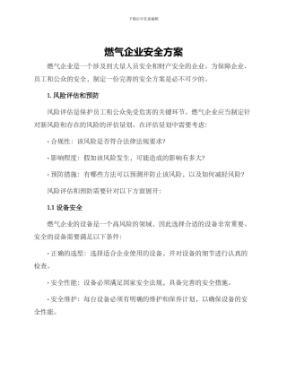 燃气企业安全方案