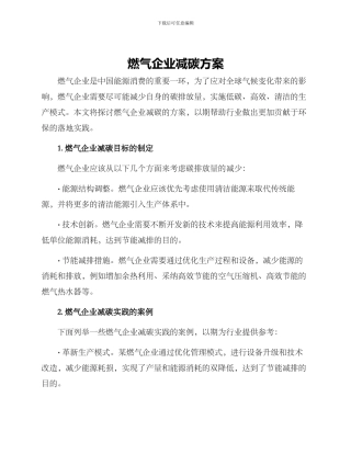 燃气企业减碳方案