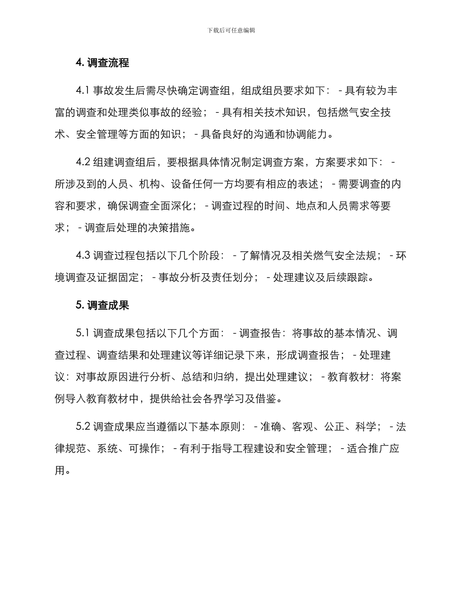 燃气事故调查工作方案_第2页