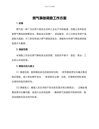 燃气事故调查工作方案