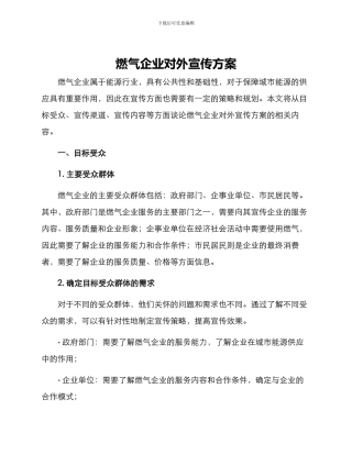 燃气企业对外宣传方案