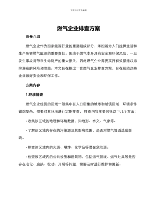 燃气企业排查方案