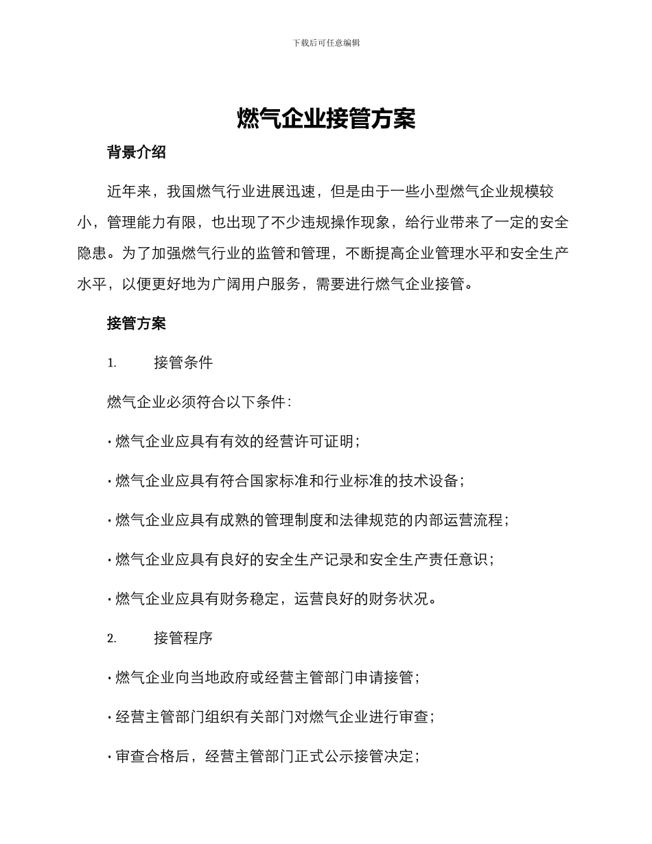 燃气企业接管方案_第1页