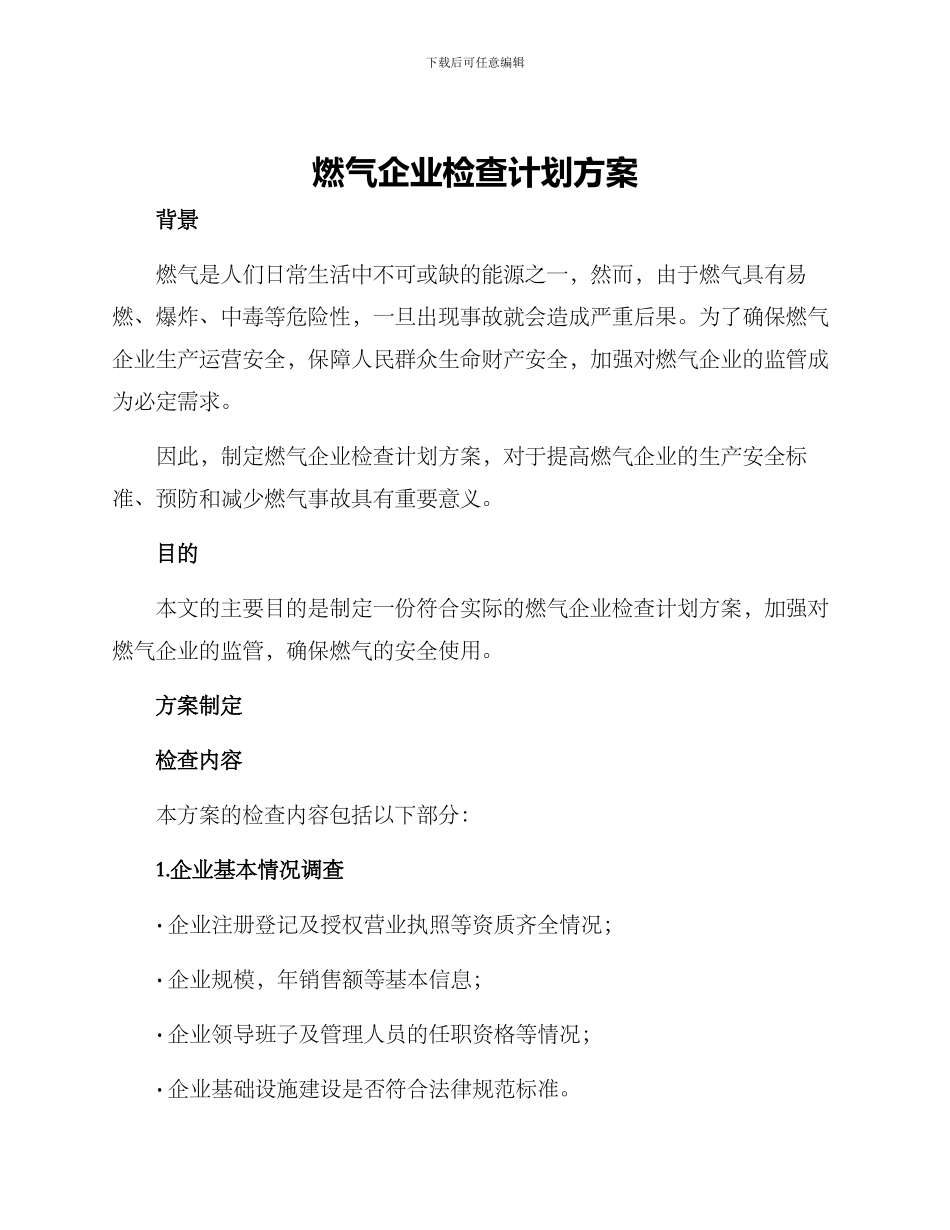 燃气企业检查计划方案_第1页