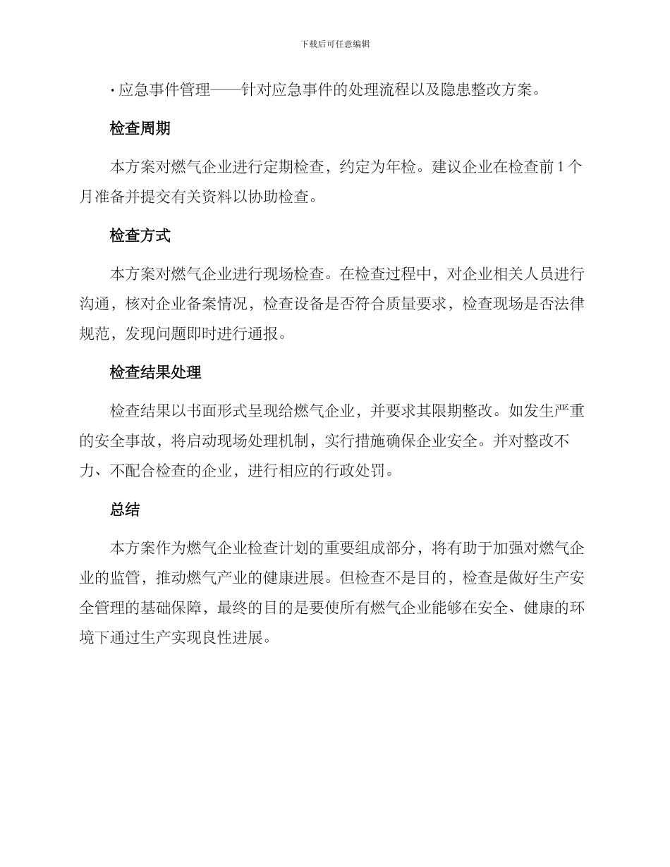 燃气企业检查计划方案_第3页