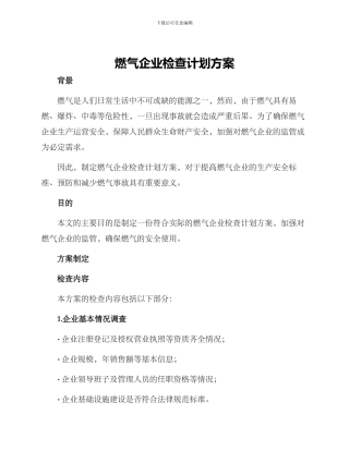 燃气企业检查计划方案