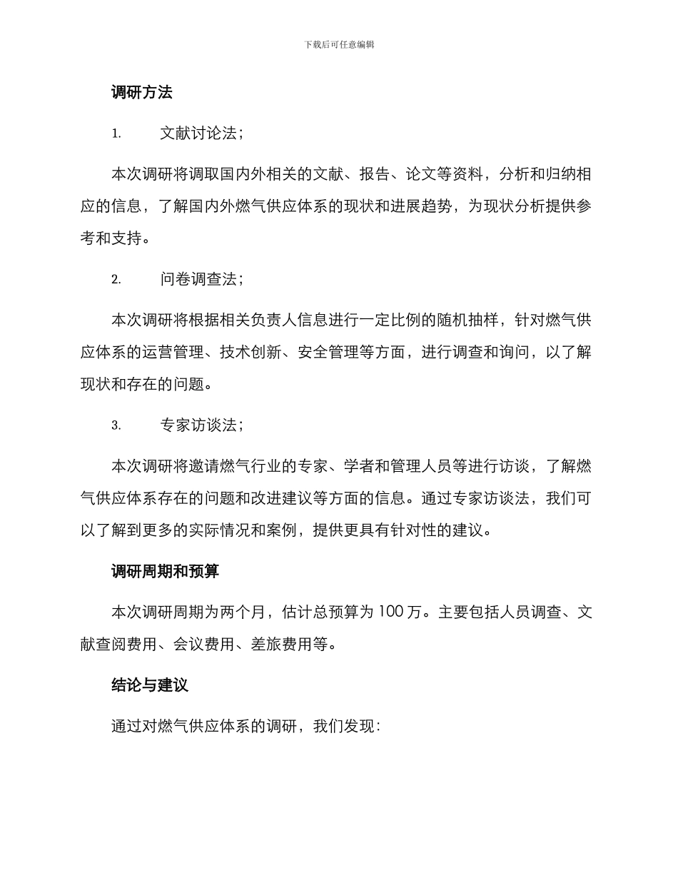 燃气供应体系调研方案_第2页
