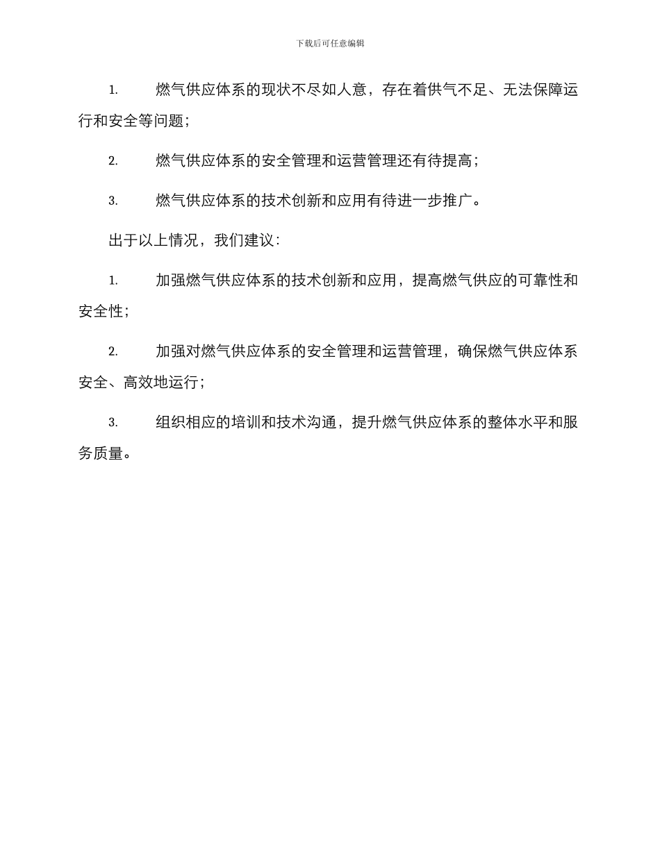 燃气供应体系调研方案_第3页