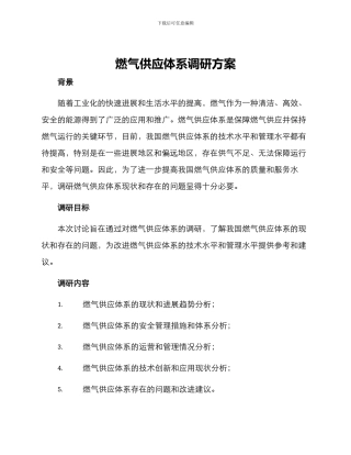 燃气供应体系调研方案