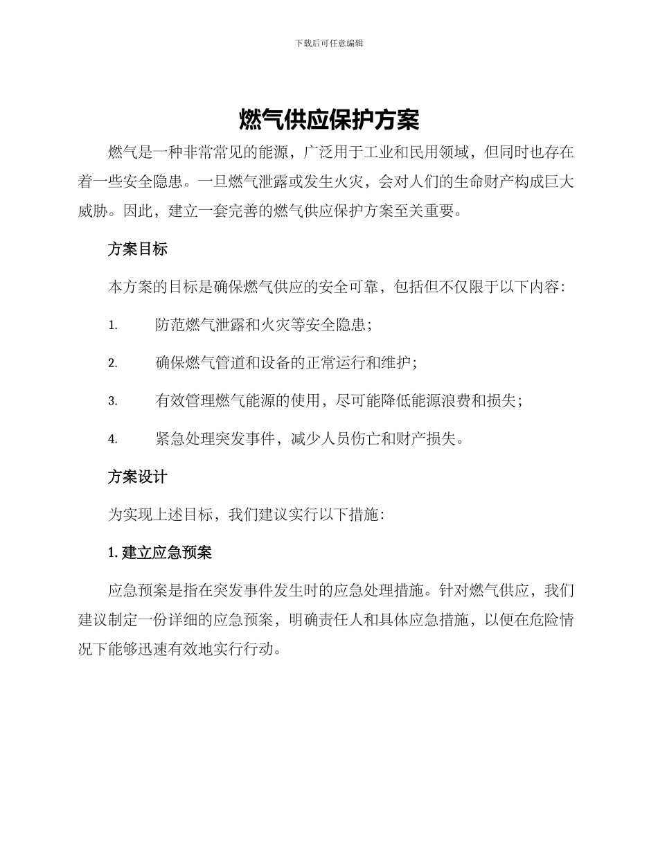 燃气供应保护方案_第1页
