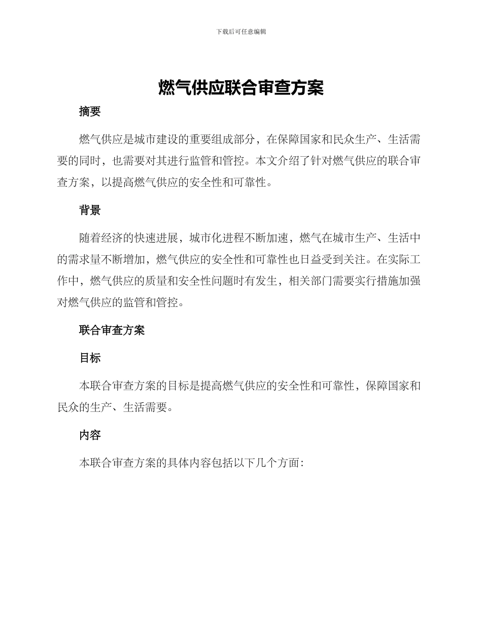 燃气供应联合审查方案_第1页
