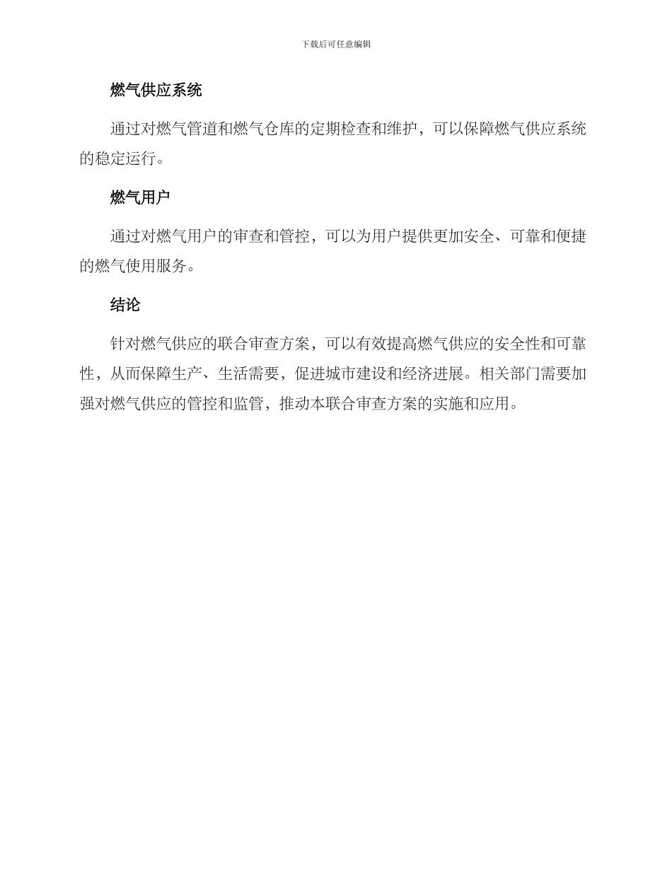 燃气供应联合审查方案_第3页