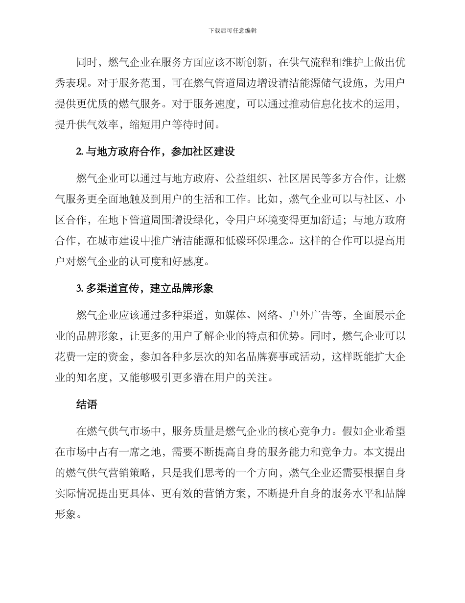 燃气供气营销方案_第2页